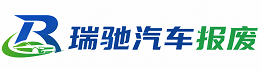 苍溪县瑞驰｜汽车报废回收｜车辆正规销户上门拖车